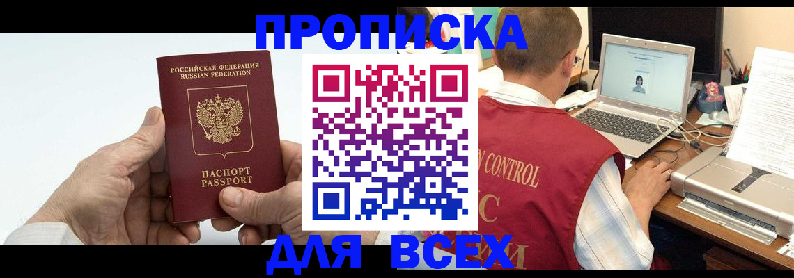 купить прописку в Адыгее